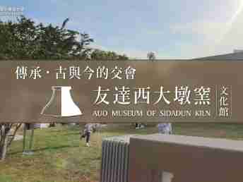 传承，，，古与今的交会－云顶国际8588yd西大墩窑文化馆