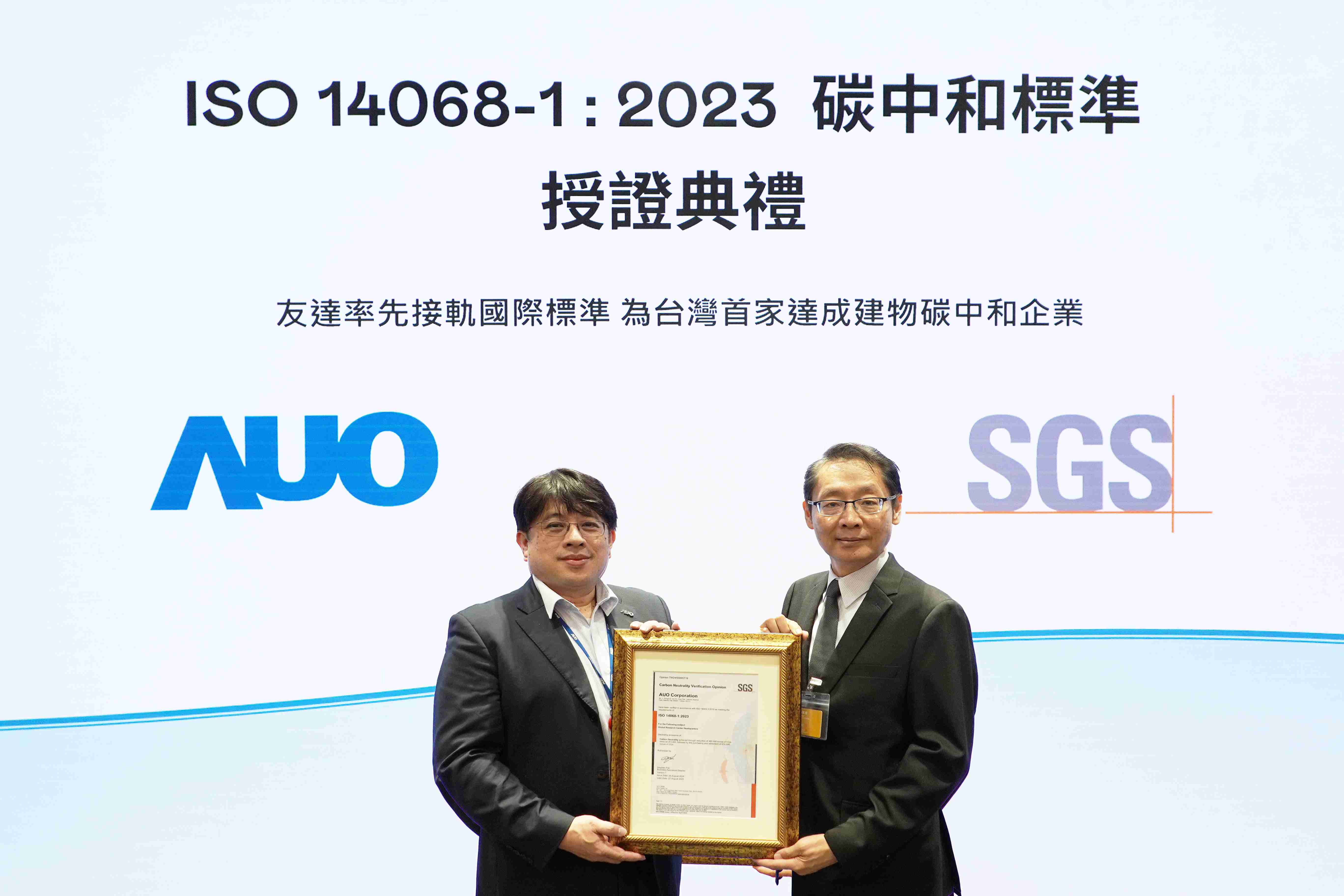 “云顶国际8588yd全球研发中心（Global Research Center，，GRC）”总部大楼，，，通过ISO 14068-1:2023碳中和管理标准认证，，，，率先接轨国际标准，，为台湾首家达成建物碳中和之企业